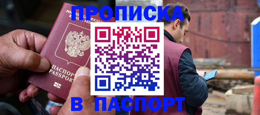 временная прописка в Саранске